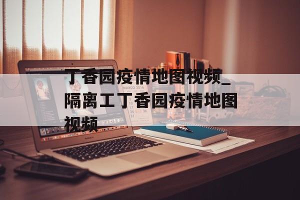 丁香园疫情地图视频_隔离工丁香园疫情地图视频 丁香园疫情地图视频_隔离工丁香园疫情地图视频